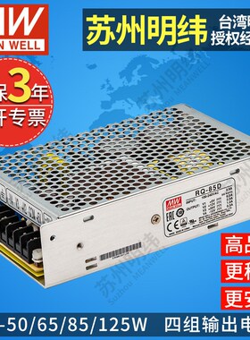 明纬四路开关电源RQ-50/65/85/125-B/C/D 5/12/15/24/-5/-12/-15v