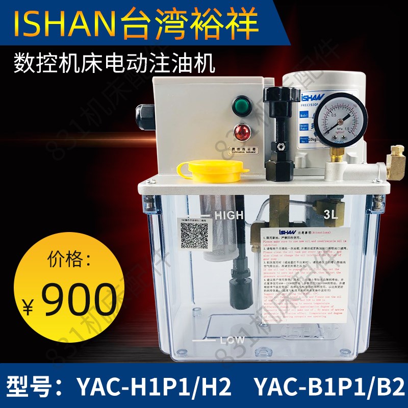 ISHAN裕祥电动润滑油泵注油机数控机床油泵YAC-B1P1/H1P1/B2P2/H2