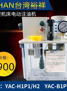 ISHAN裕祥电动润滑油泵注油机数控机床油泵YAC-B1P1/H1P1/B2P2/H2