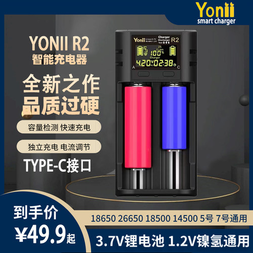 YONII R2智能充电器18650 26650 21700锂电池145005号7号容量检测