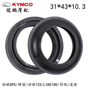 光阳原厂 劲丽110/125 GPX 锋丽 动丽 凌丽 LIKE180 前减震油封