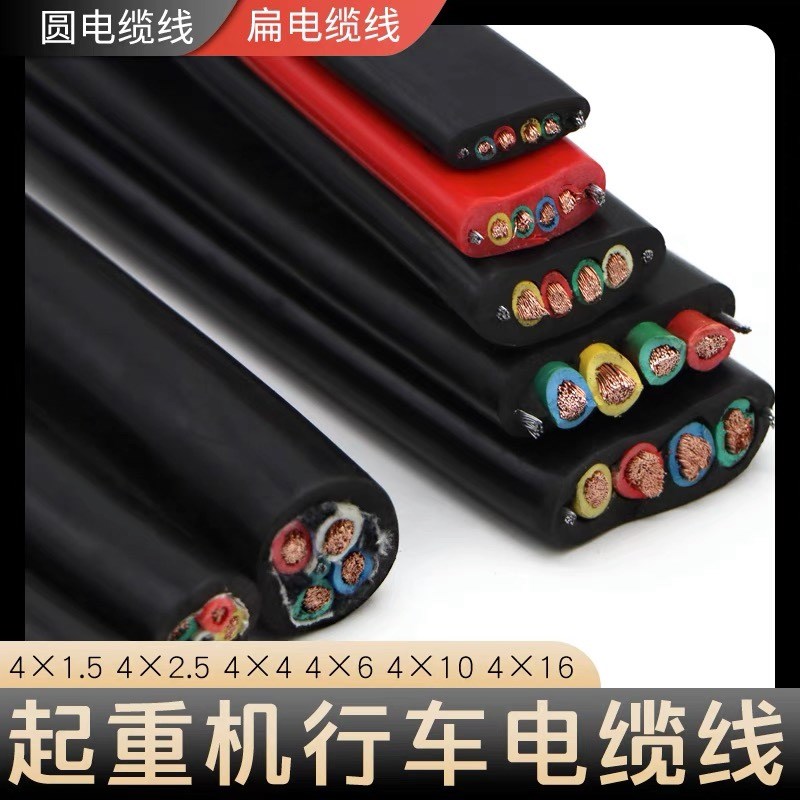 起重机行车专用圆/扁4芯电缆线4*1.5/2.5/4/6/10/16平方铜芯线缆