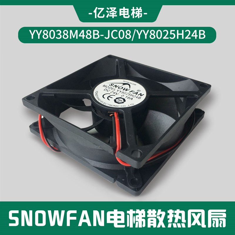 SNOWFAN散热风扇YY8038M48B-JC08 YY8025H24B直流电梯散热风扇