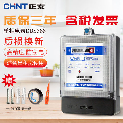 正泰单相家用电表220V智能电度表电子式电能表出租房高精度DDS666