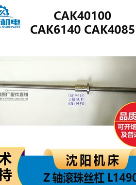 沈阳机床数控CAK6140 /CAK40100/CAK4085滚珠丝杠L1490长Z轴丝杠