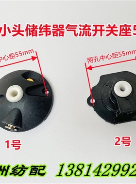 喷气织布机配件艾洛G2小头储纬器气动穿纱座气流开关座52Q423