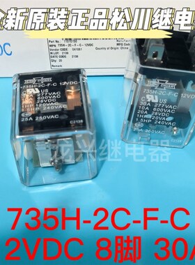 全新原装 735H-2C-F-C-12VDC 正品松川继电器 30A 8插脚 两组转换
