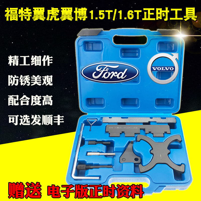 新款福特福克斯1.6福睿斯翼博1.5翼虎1.5T沃尔沃1.6T正时专用工具