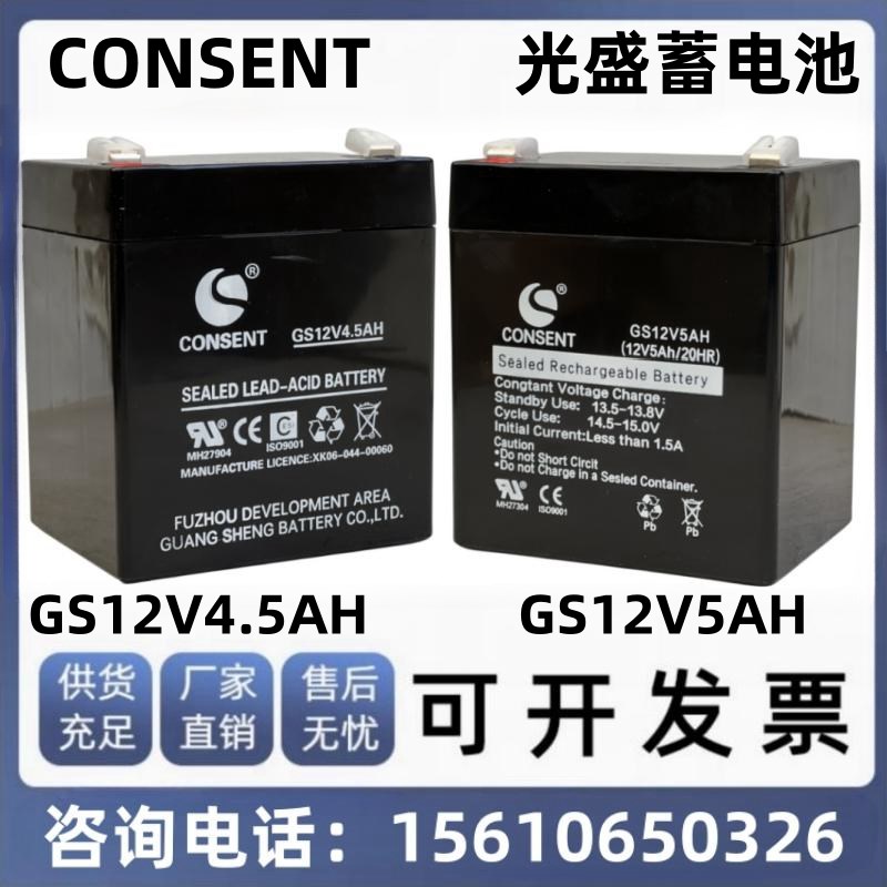 CONSENT光盛铅酸蓄电池GS12V4AH 4.5AH 5AH照明电源 消防应急专用