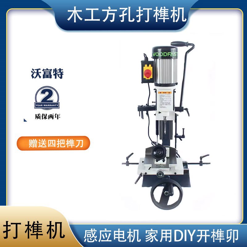 Woodfast沃富特木工方孔打榫机16寸方榫机桌上型方隼机开榫卯机