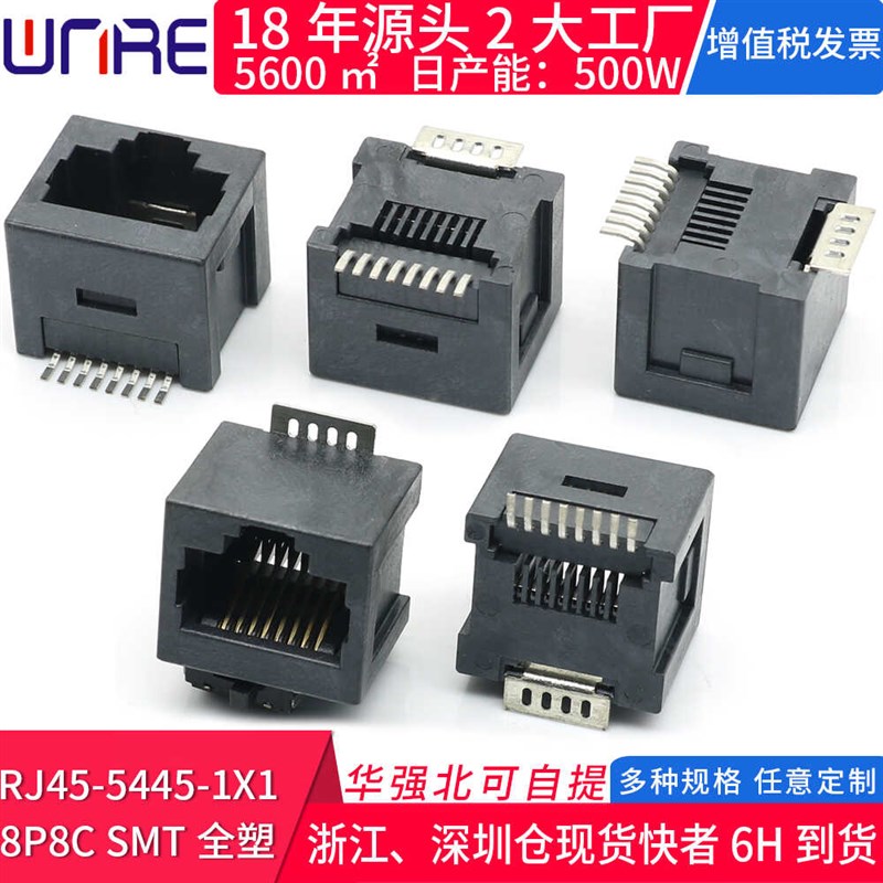 RJ45-5445 1X1 8P8C SMT全塑RJ45单口网络插座无灯无弹立式网口座