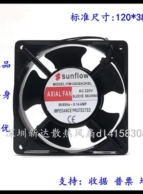全新 sunflow FM12038A2HSL/HBL 220V 0.14A 12038 轴流散热风扇