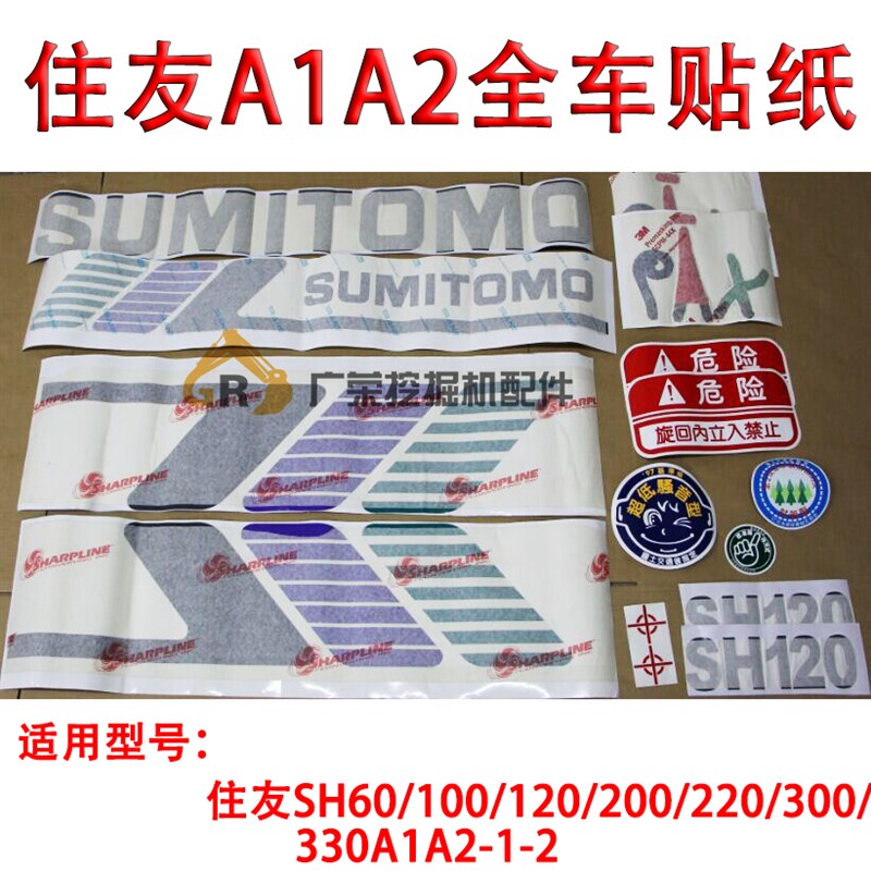 挖掘机贴纸住友60/100/120/200/220/300/330A1A2-1-2全车车标贴纸