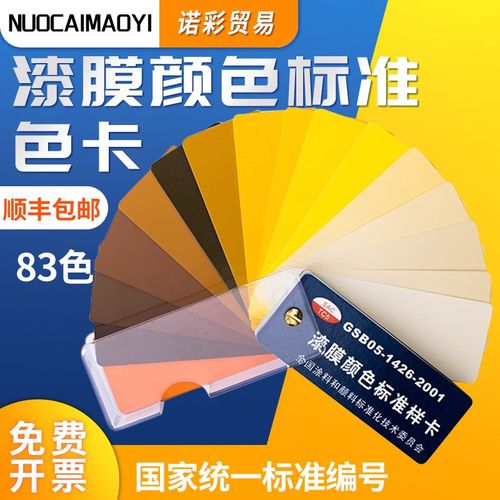 83色GSB05-1426-2001国标色卡油漆涂料环氧地坪漆膜颜色标准样卡