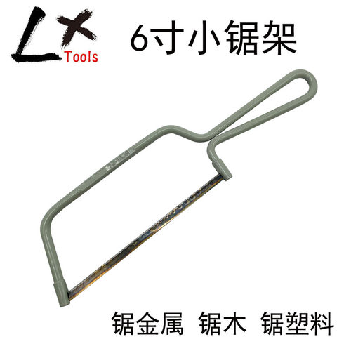 LXtools迷你小钢锯6寸锯DIY小锯弓锯金属木工水电用70-14JR锯片