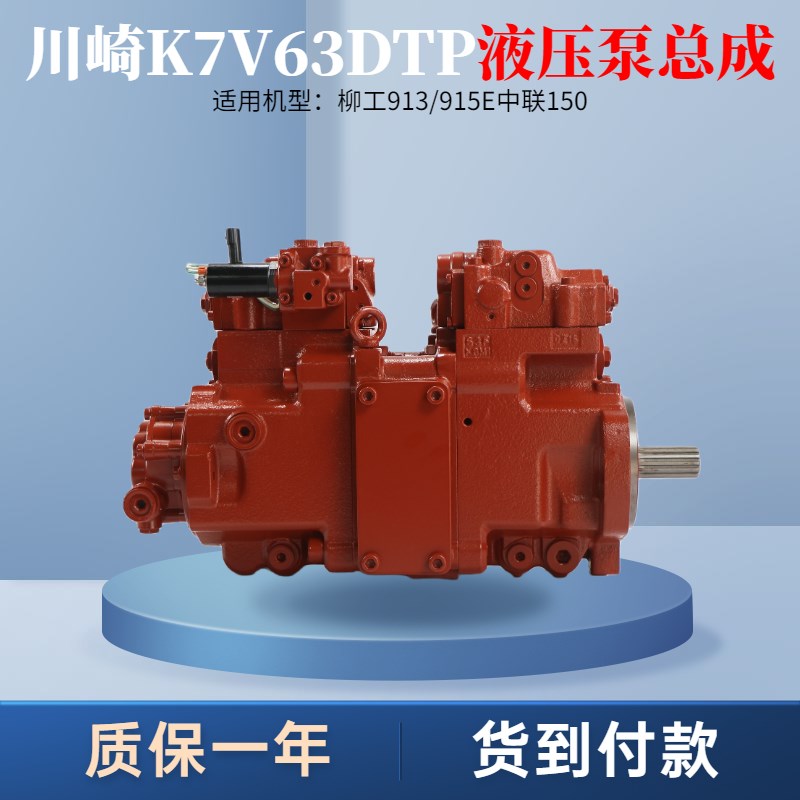 柳工CLG913/915E液压泵总成K7V63DTP柱塞泵主泵大泵进口挖机配件