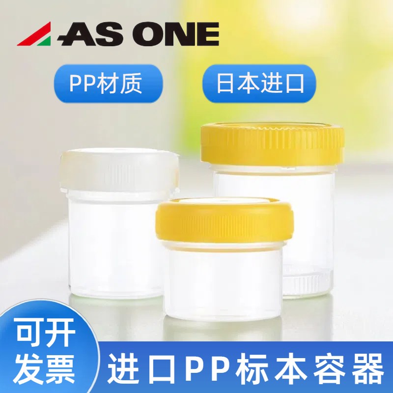 塑料标本容器取样杯PP密封储物直口瓶子20ml 40ml60ml样品杯ASONE