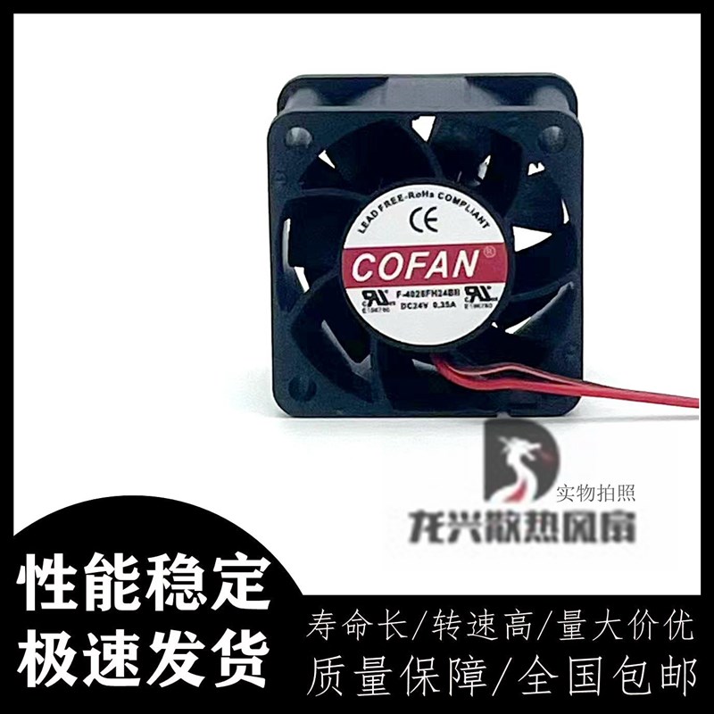 全新 COFAN 风扇F-4028FH24BII 4CM 24V 0.35A大风量高端变频