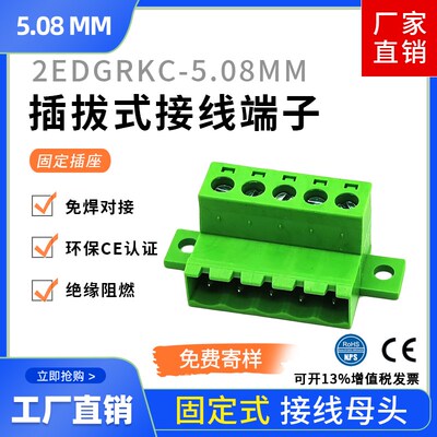 接线端子2EDGRKC-5.08 2EDG-5.08带固定免焊对接 固定插座单个