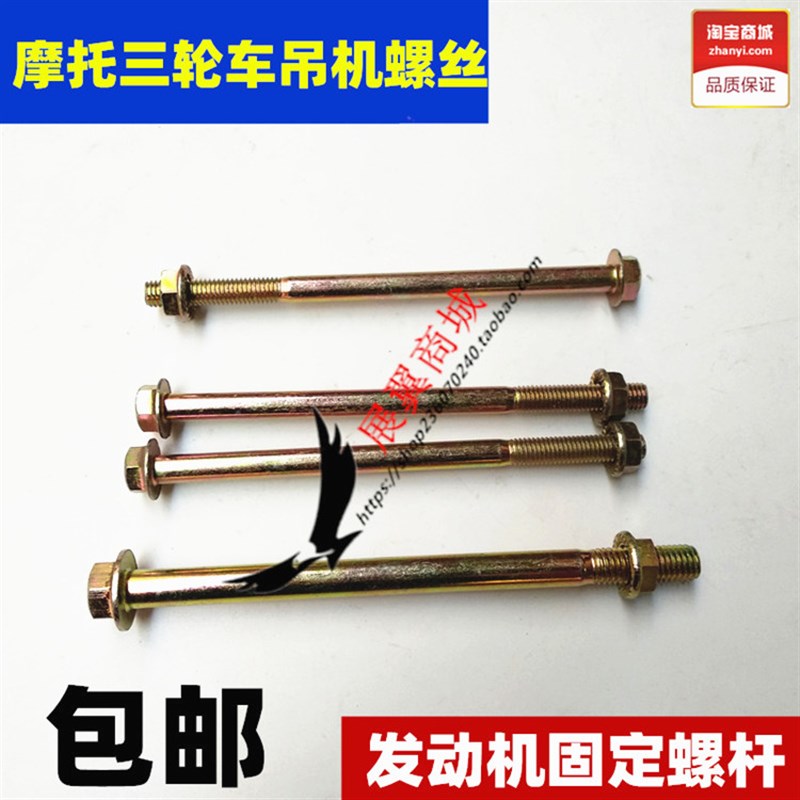 摩托三轮车发动机固定吊丝螺杆 110 125 175 200 250支架固定丝
