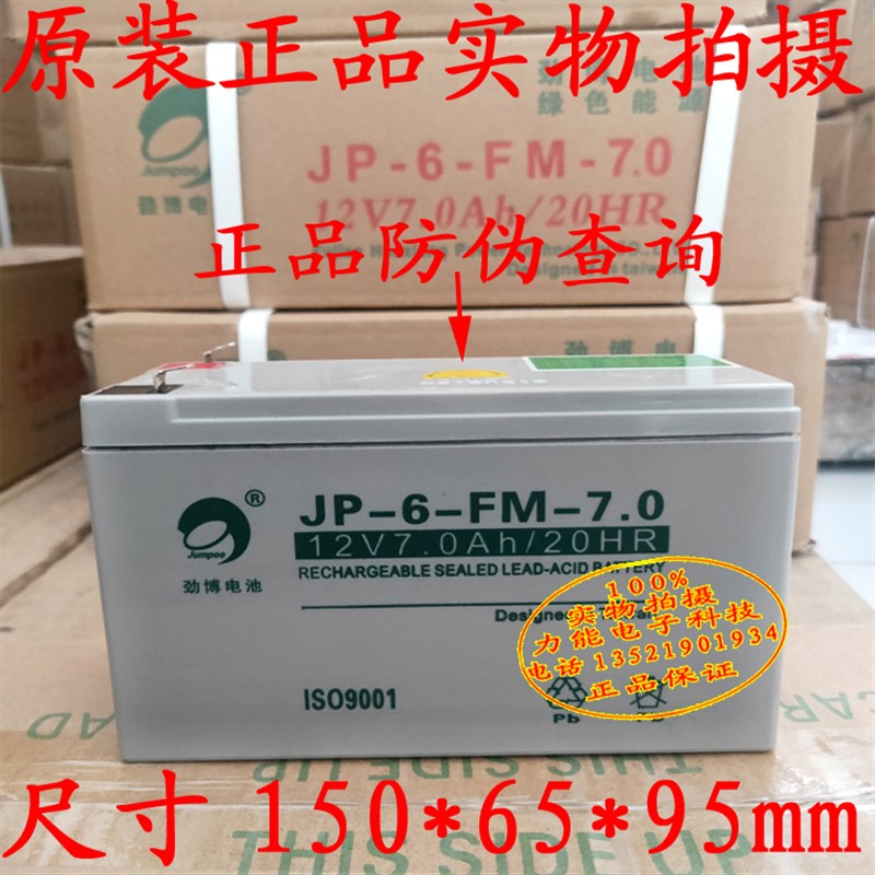 劲博 JP-6-FM-7.0 12V7.0Ah/20HR 免维护蓄电池 UPS 消防备用电源