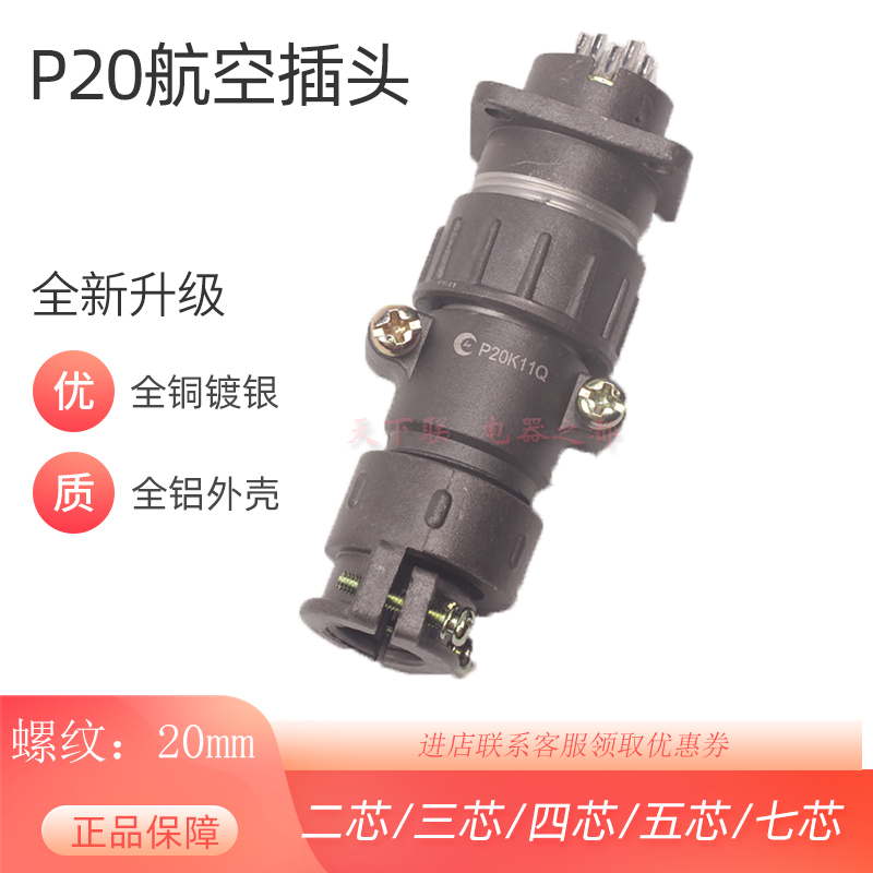 剑插航空插头插座 P20K11Q 航空插7芯 工业航空插件 快速连接器