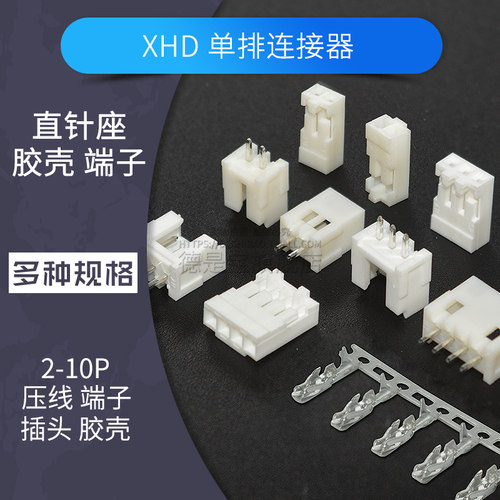 XHD单排2.54MM连接器插头直针座2-10P替代DF1B胶壳压线端子接插件