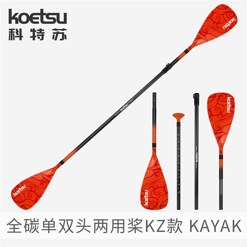 KOETSU科特苏全碳单双头两用桨KZ款冲浪划水板桨板划桨皮划艇船桨