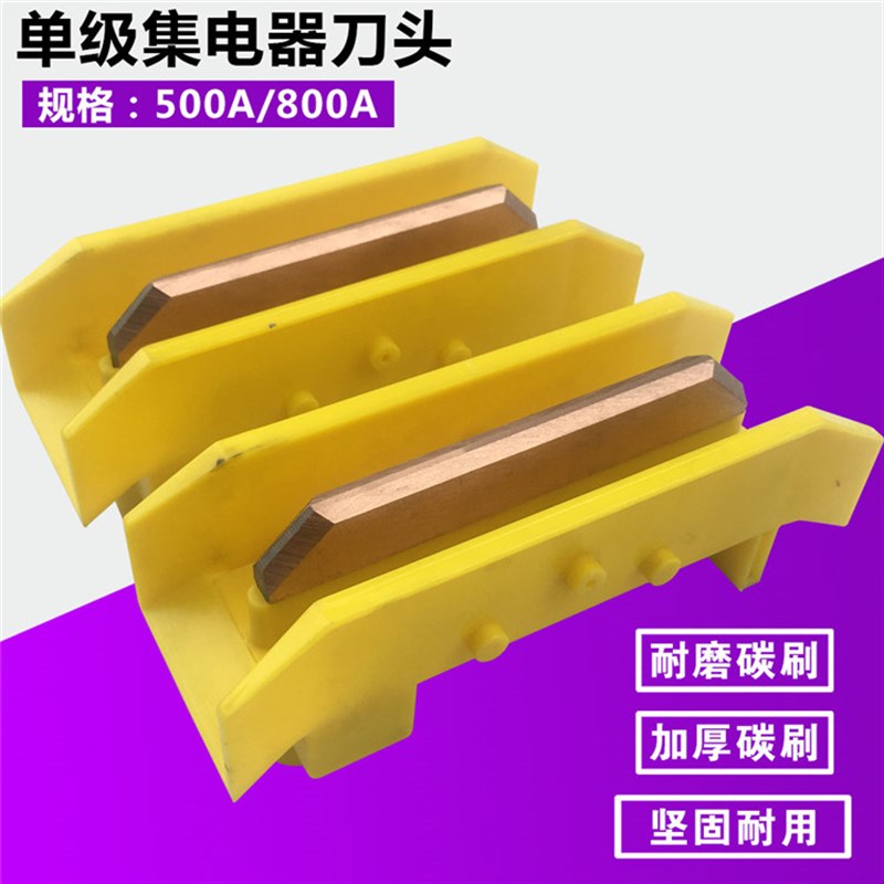 起重机行车800A500A300A200A单级集电器1250A刀片 H型单极滑线
