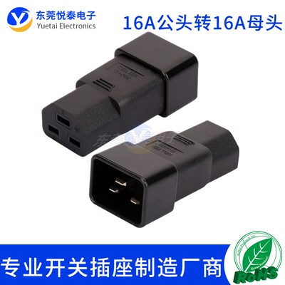 C19转C20转换插头公母转换头UPS PDU品字3横针服务器UPS 16A250V