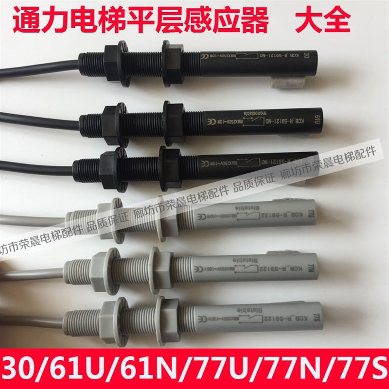 通力电梯平层开关 61U 61N 30N 77U 77N 77S 烟杆光电平层感应器