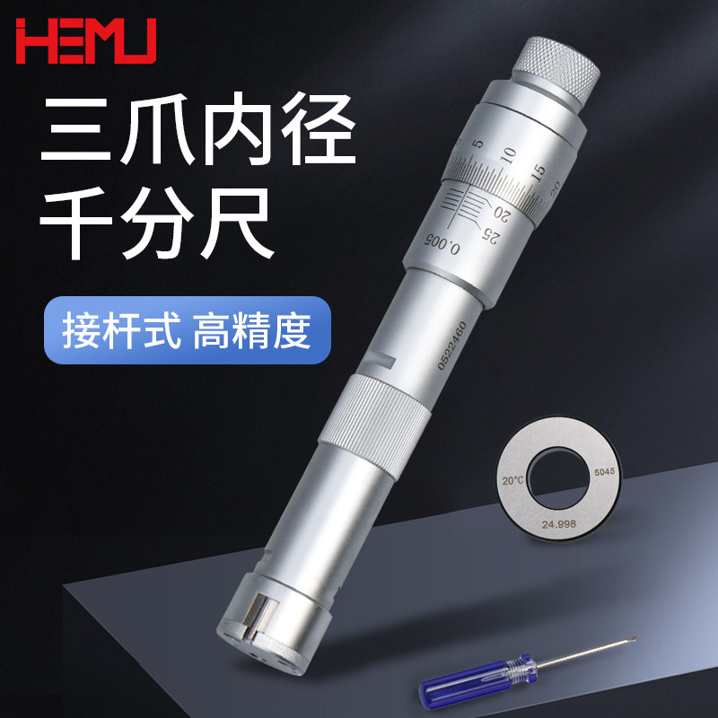 三爪式内径千分尺6-100mm接杆式高精度0.001mm内孔径测量千分卡尺