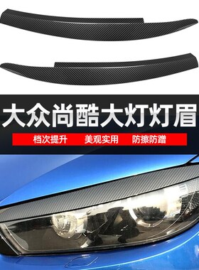 适用大众尚酷 Scirocco 08-17款前大灯灯眉外饰车贴改装