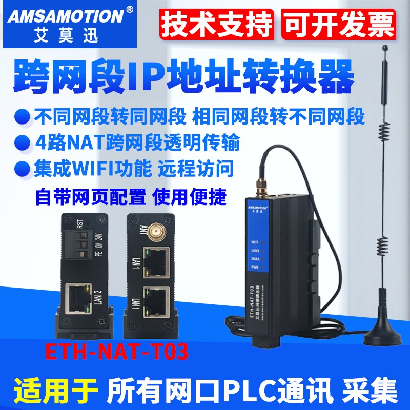 艾莫迅NAT网络耦合器PLC跨网段IP地址映射修改转换器ETH-NAT-T03