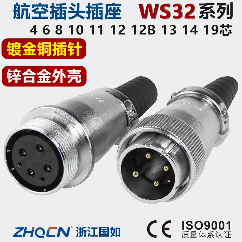 重强WS32航空插头插座4-6-8-10芯11-12-13-14-19针公母对接连接器