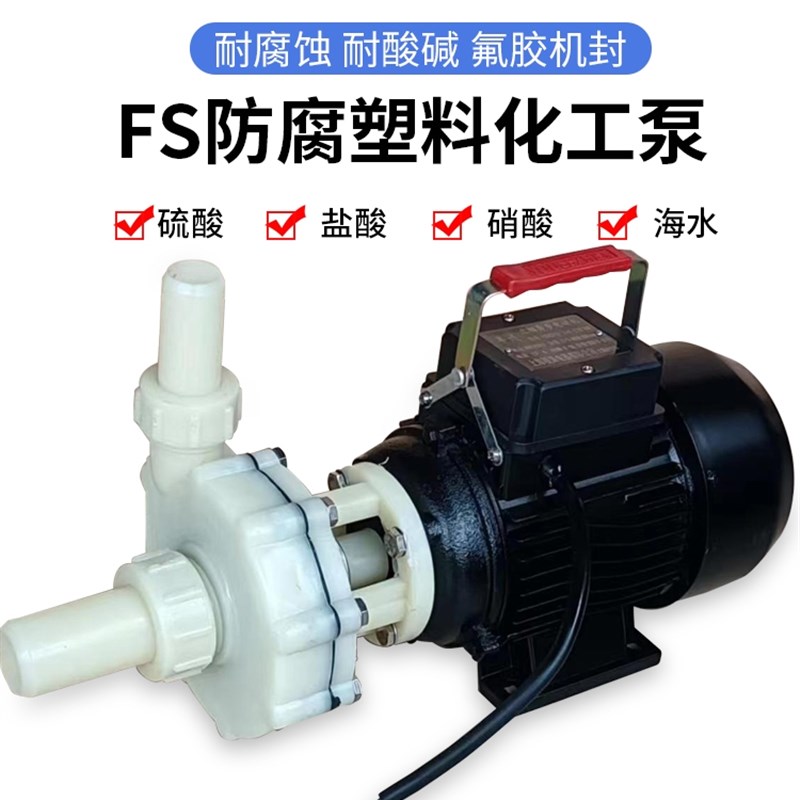 盐酸塑料化工泵耐酸碱耐腐蚀离心泵抽海水循环防腐泵FS32X25-11