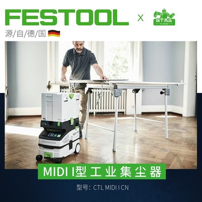 德国Festool费斯托CTL MIDI木工集尘器吸尘器施工除尘器蓝牙联动