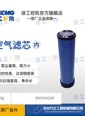 适用徐工XE135D XE150D XE150WD XE155DK 空气内滤芯保内