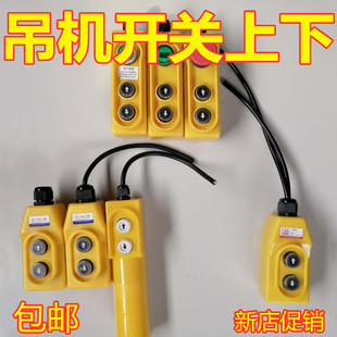 家用 吊机开关上下 电葫芦升降机手柄220V380V卷扬机上下遥控直销