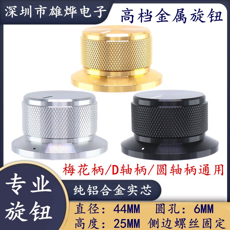 44X25MM铝合金实芯旋钮 电子设备 仪器仪表 功放音箱音量调开关帽
