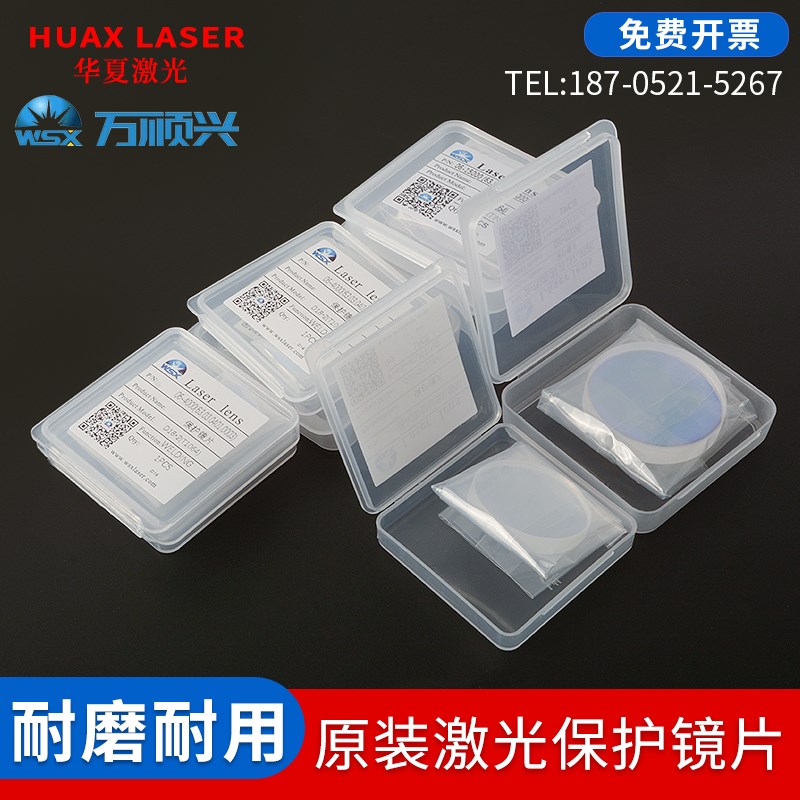 万顺兴WSX原装配件D30*5激光切割机保护镜片进口石英镀膜窗口30*2