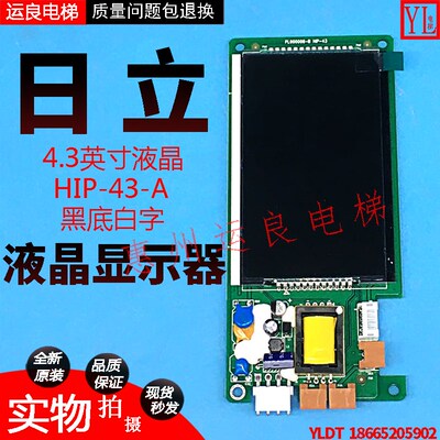 日立电梯4.3寸黑底白字HIP-43-A/3648-A液晶显示板显示器显示屏