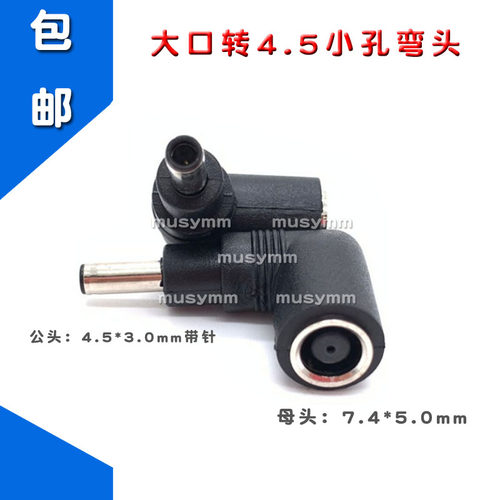 适用于戴尔笔记本电源充电器转接头19.5V7.4大口转4.5mm小孔弯头