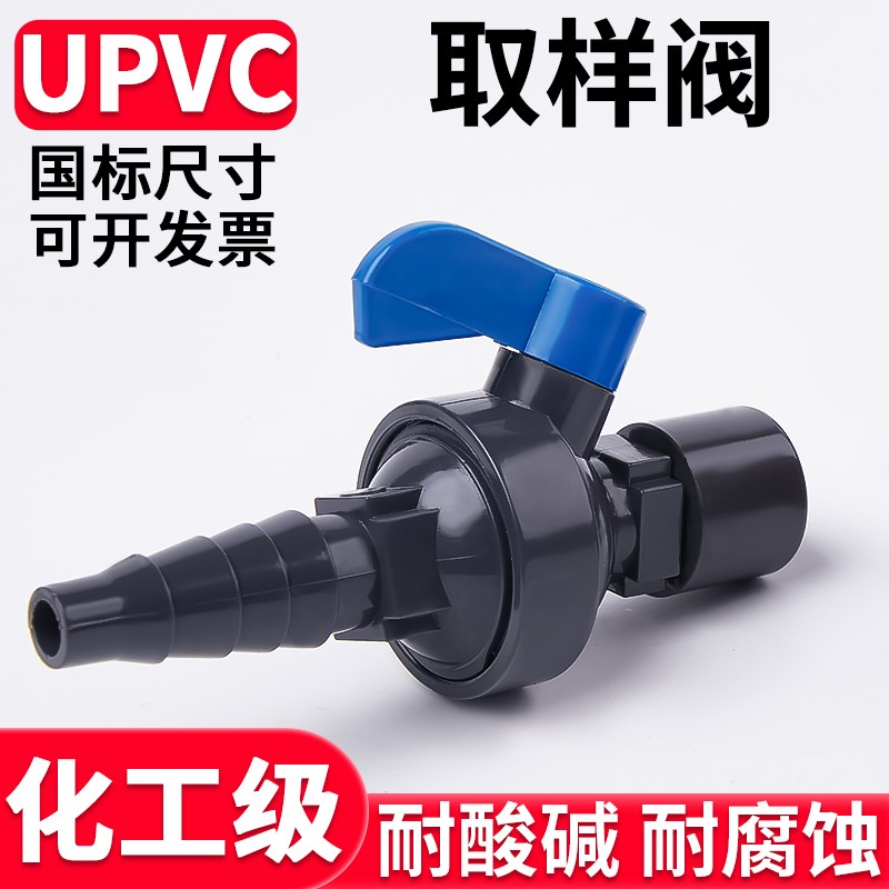 UPVC取样阀国标化工考克阀工业水管PVC管子快速取水阀滴管开关20