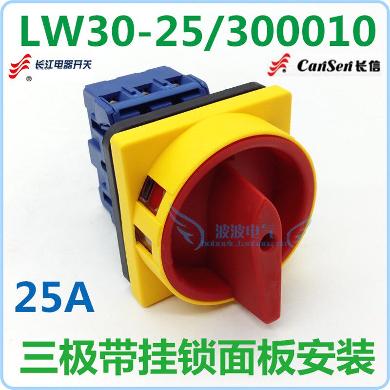 长江电器 转换开关 LW30-25/300010 三极带挂锁面板安装 30A 现货