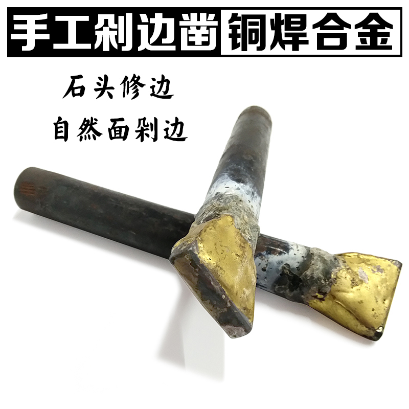 石材加工石雕工具合金凿子钨钢扁凿石头修边自然面剁边手劈石敲