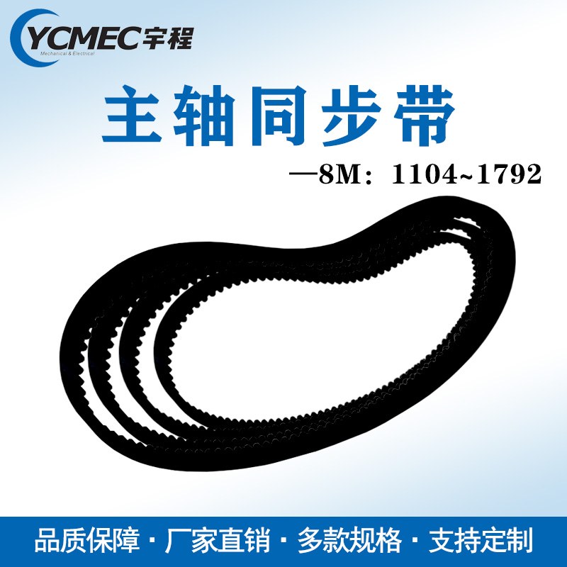 机床配件附件主轴轮同步带传送带8M30宽1104/1200/1304/1528/1600
