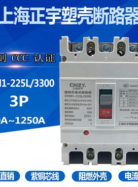 上海正宇塑壳断路器250A CYM1-225L/3300 100A 250A 400A 800A
