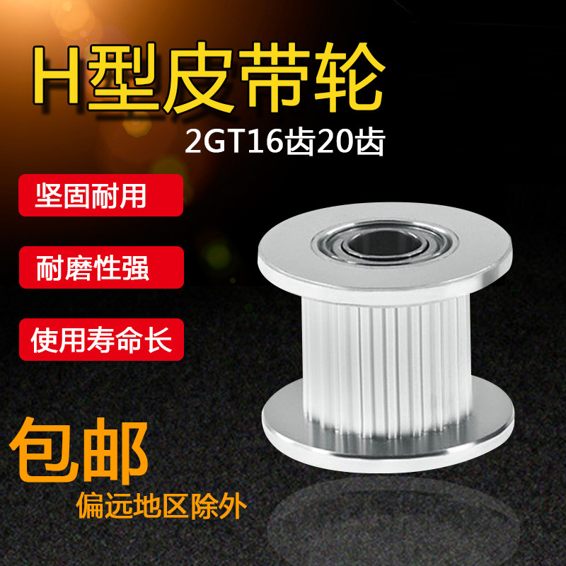 2GT16齿20齿同步轮 H型皮带轮 惰轮 带宽6/10MM