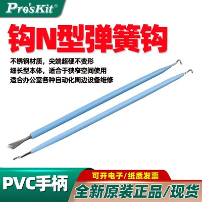 宝工1PK-317N钩N型弹簧 焊接辅助工具撬棒1PK-3171钩孔型弹簧钩